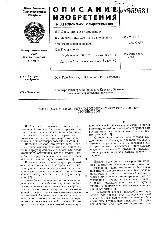 Способ многоступенчатой биохимической очистки сточных вод (патент 659531)