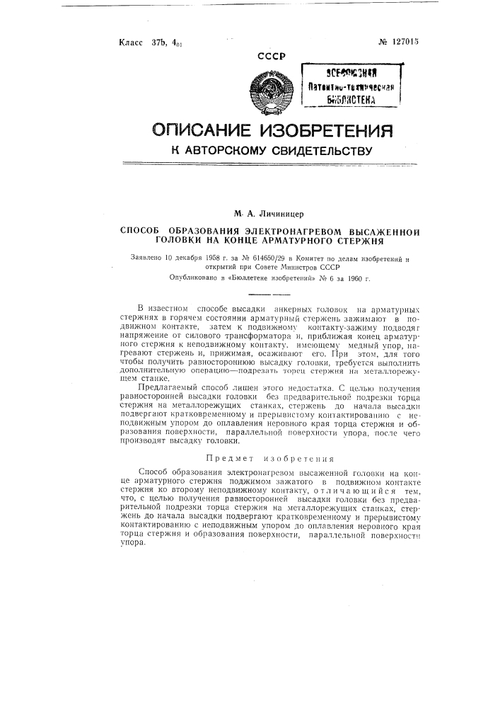 Способ образования электронагревом высаженной головки на конце арматурного стержня (патент 127015)