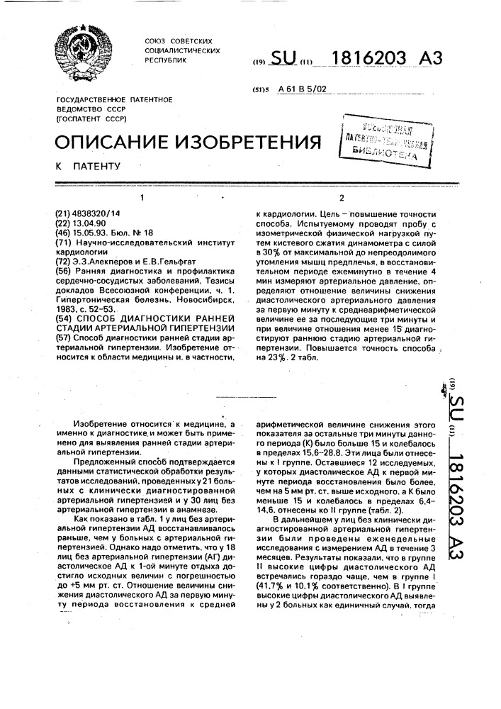 Способ диагностики ранней стадии артериальной гипертензии (патент 1816203)