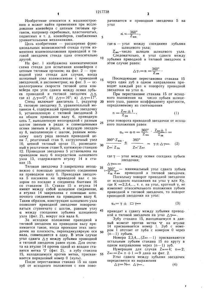 Стенд для исследования конвейеров с цепным тяговым органом (патент 1217738)