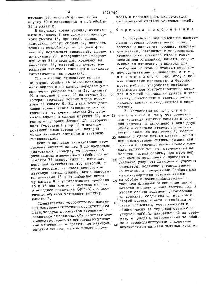 Устройство для изменения направления потоков отопительного газа, воздуха и продуктов горения (патент 1428760)