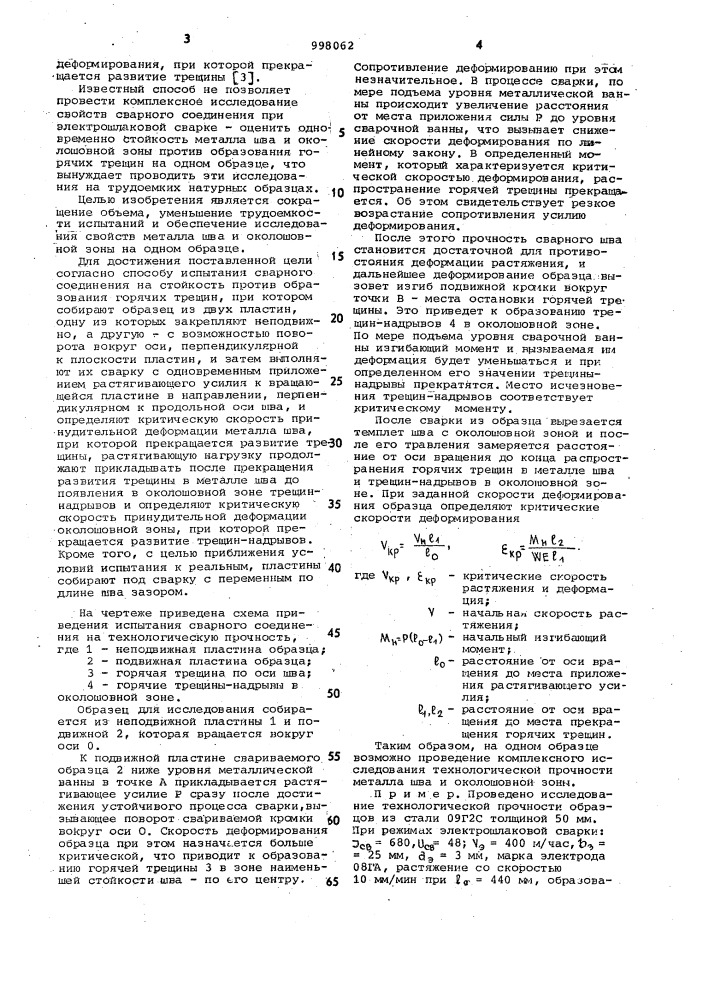 Способ испытания сварного соединения на стойкость против образования горячих трещин (патент 998062)