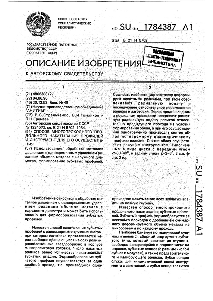 Способ многопроходного продольного накатывания профилей и инструмент для его осуществления (патент 1784387)