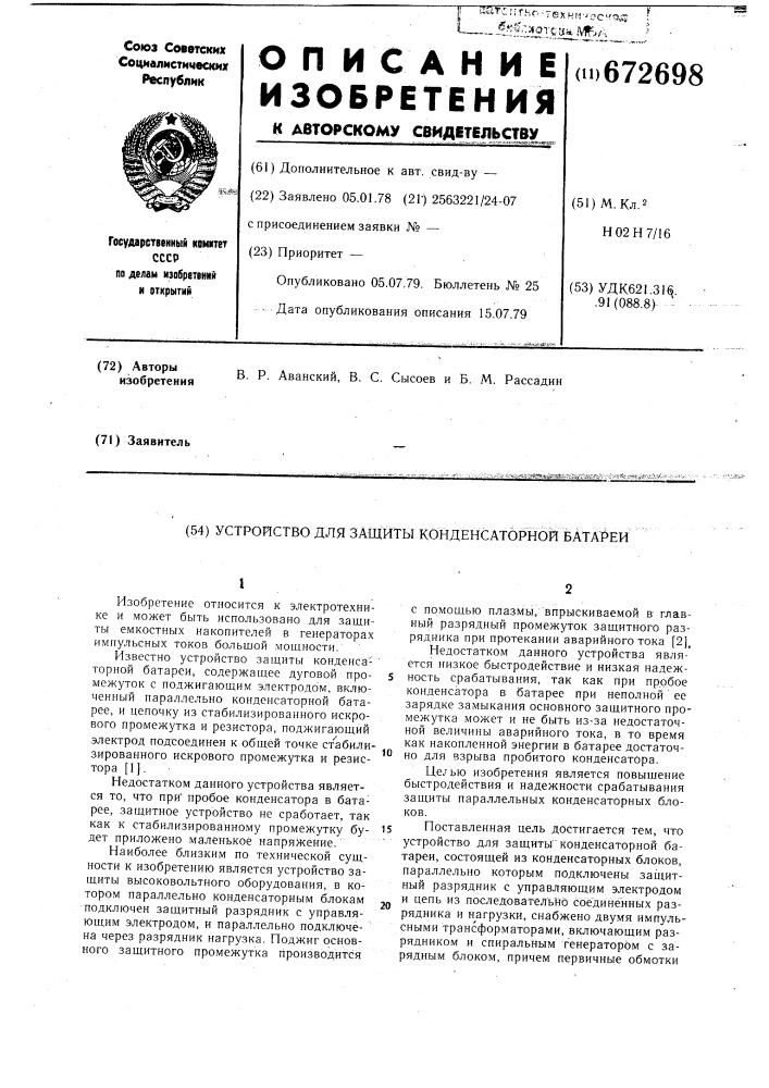 Устройство для защиты конденсаторной батареи (патент 672698)