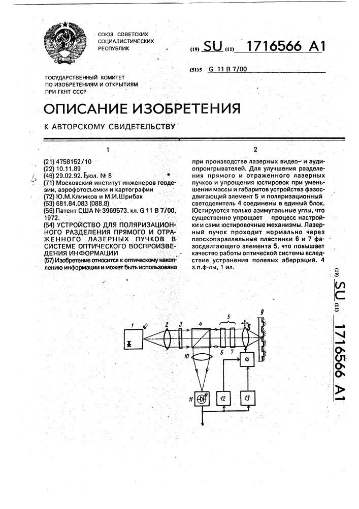 Устройство для поляризационного разделения прямого и отраженного лазерных пучков в системе оптического воспроизведения информации (патент 1716566)