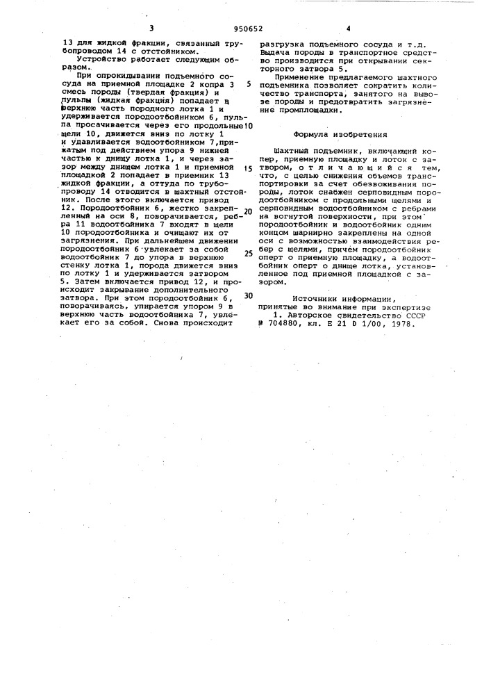 Шахтный подъемник (патент 950652)