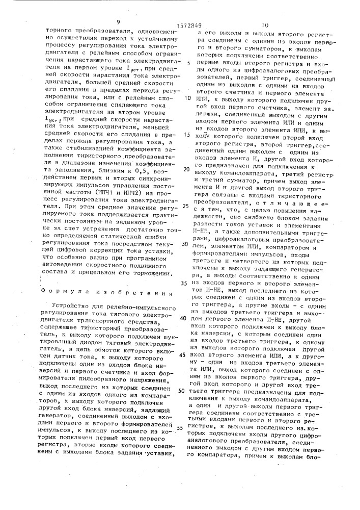 Устройство для релейно-импульсного регулирования тока тягового электродвигателя транспортного средства (патент 1572849)