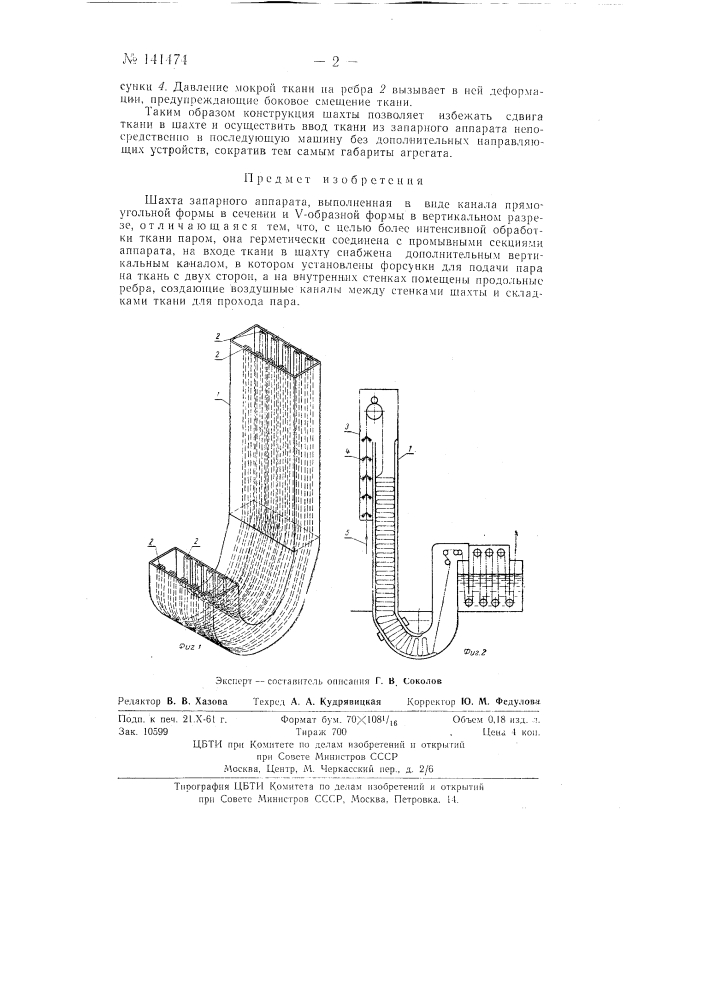 Шахта запорного аппарата (патент 141474)