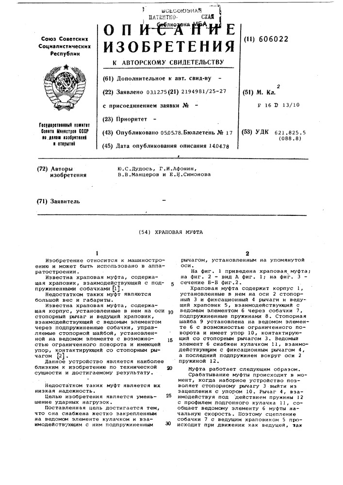 Храповая муфта (патент 606022)
