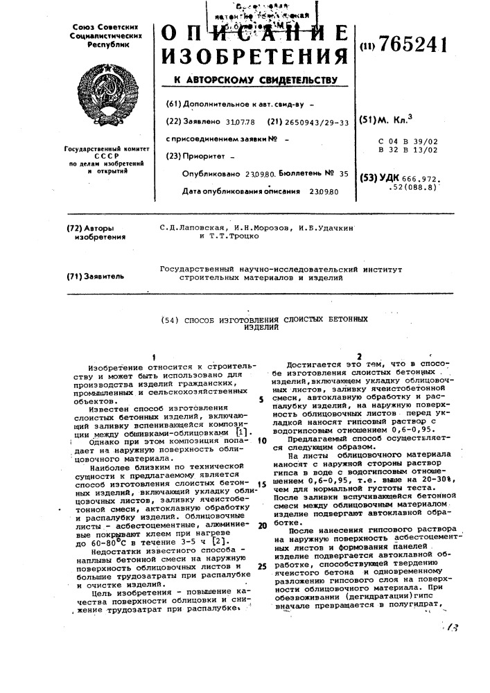 Способ изготовления слоистых бетонных изделий (патент 765241)
