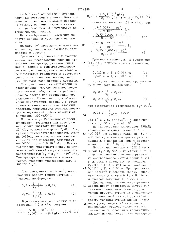 Способ прессования стеклянных изделий (патент 1229188)