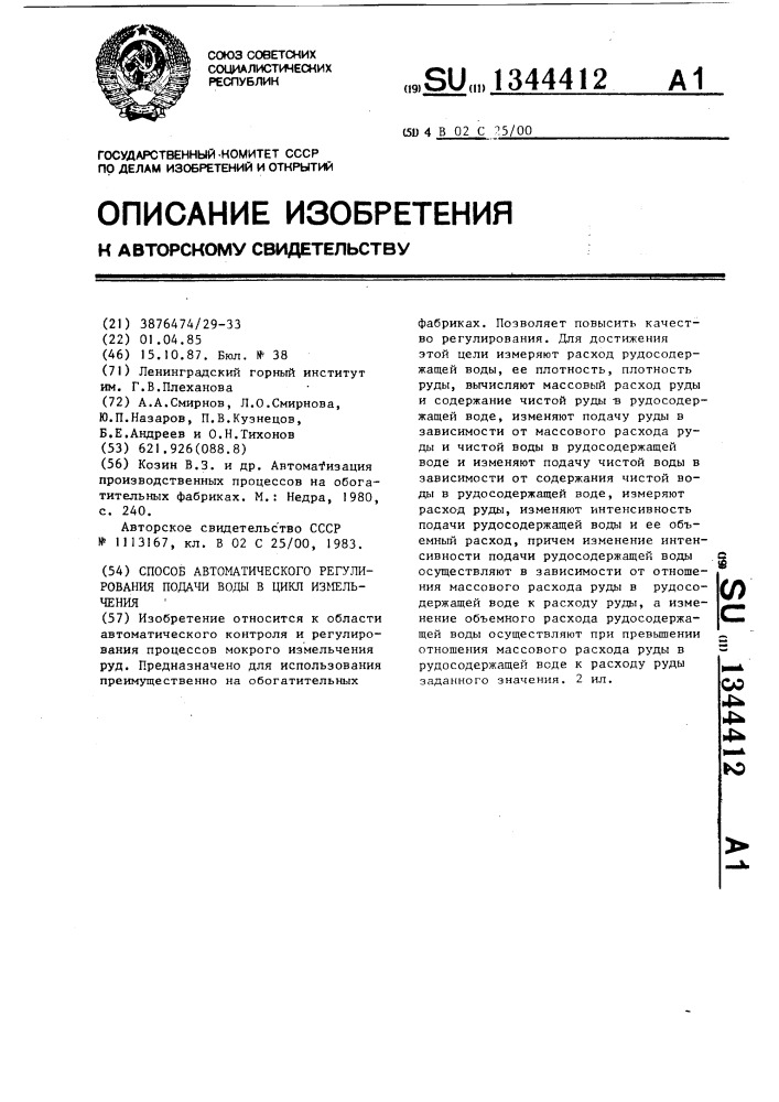 Способ автоматического регулирования подачи воды в цикл измельчения (патент 1344412)