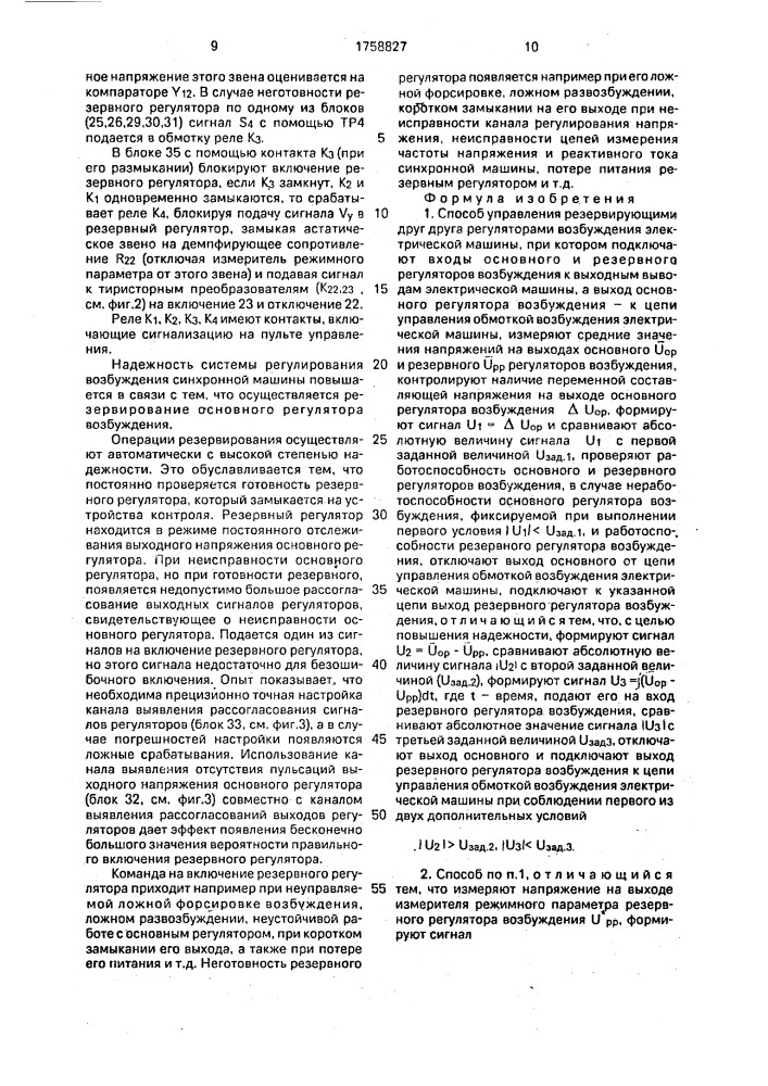 Способ управления резервирующими друг друга регуляторами возбуждения электрической машины (патент 1758827)