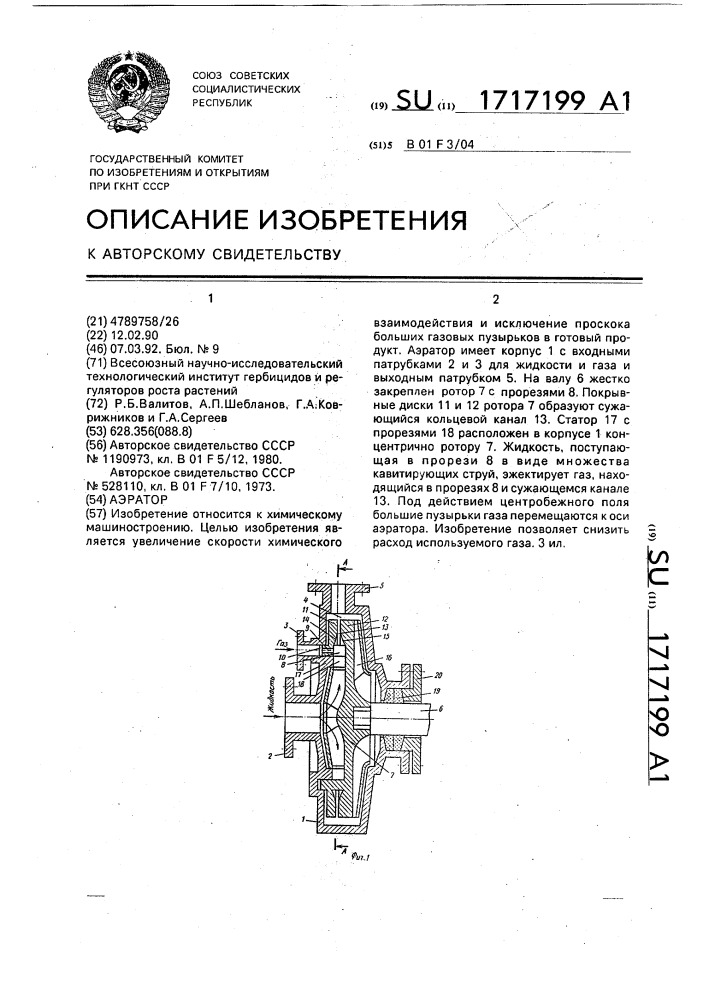 Аэратор (патент 1717199)