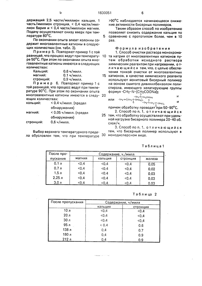Способ очистки раствора монохромата натрия от многовалентных катионов (патент 1830051)