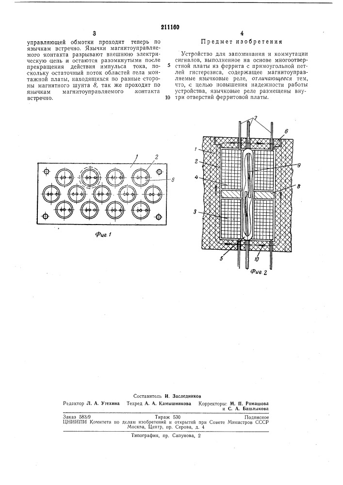 Устройство для запоминания и коммутациисигналов (патент 211160)
