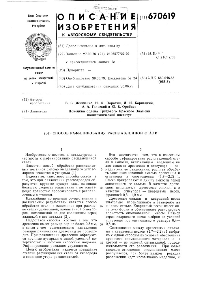 Способ рафинирования расплавленной стали (патент 670619)