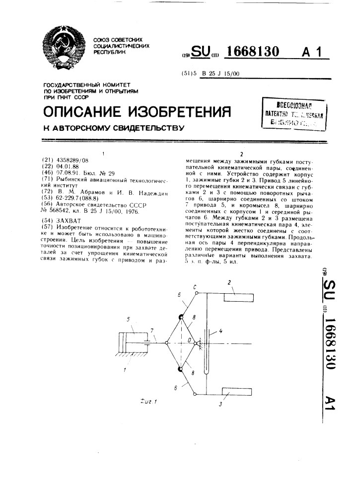Захват (патент 1668130)