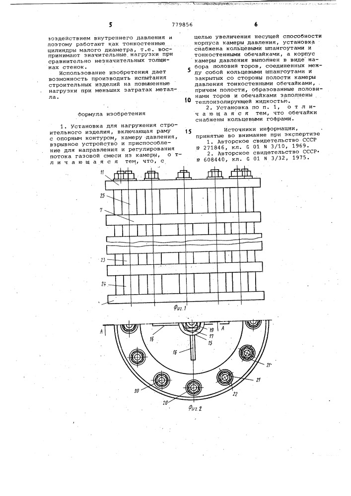 Установка для нагружения строительного изделия (патент 779856)