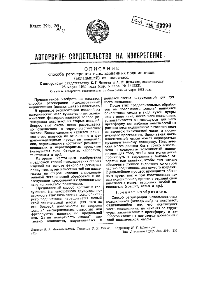 Способ регенерации использованных подшипников (вкладышей) из пластмассы (патент 42296)