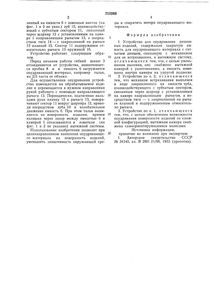 Устройство для опудривания резиновых изделий (патент 712263)