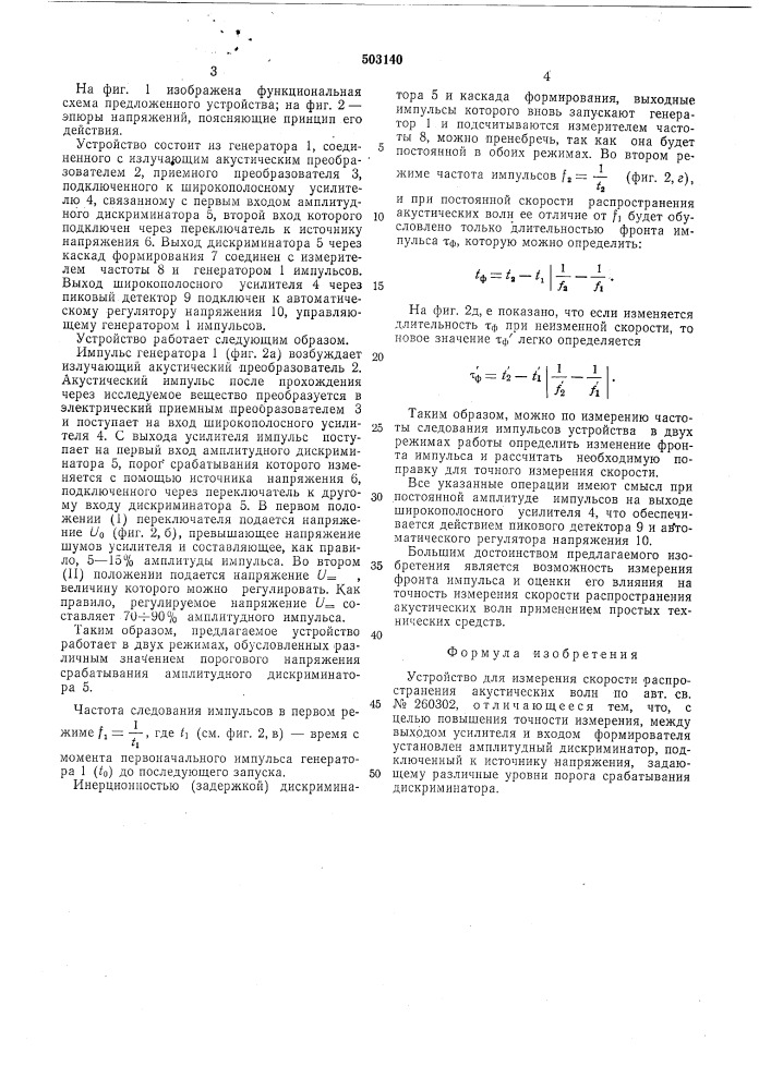 Устройство для измерения скорости распространения акустических волн (патент 503140)