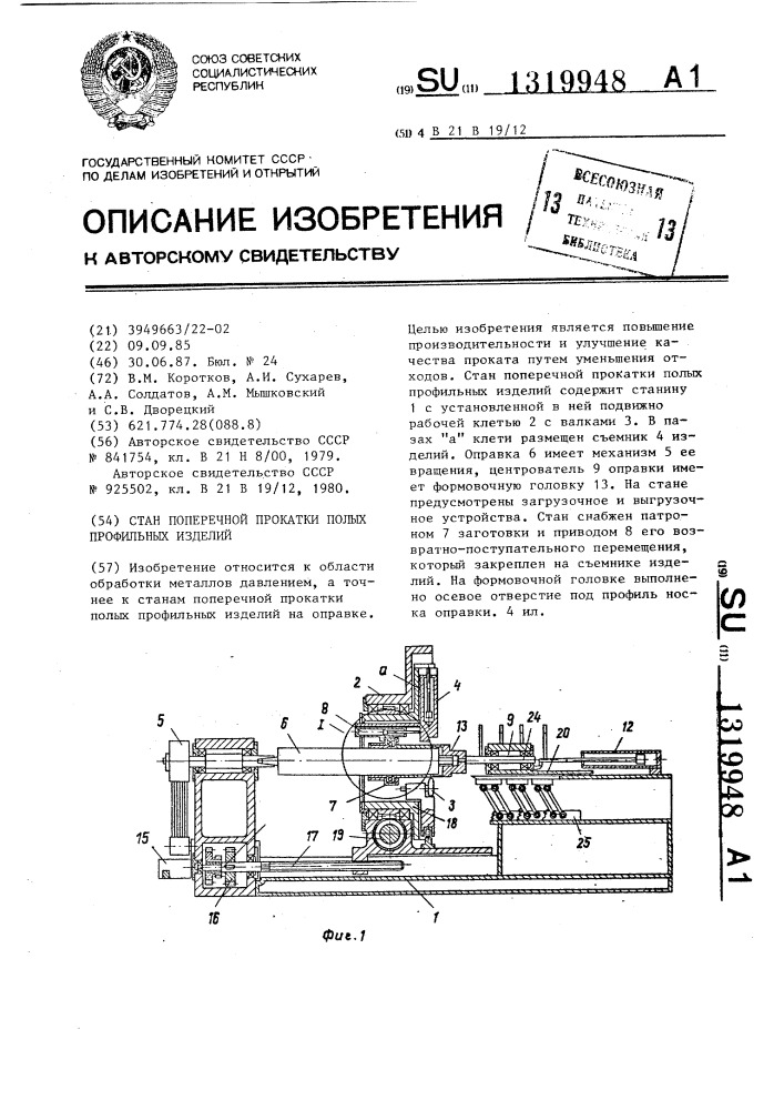 Стан поперечной прокатки полых профильных изделий (патент 1319948)