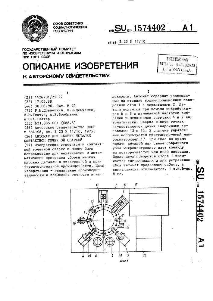 Автомат для сборки деталей контактной точечной сваркой (патент 1574402)