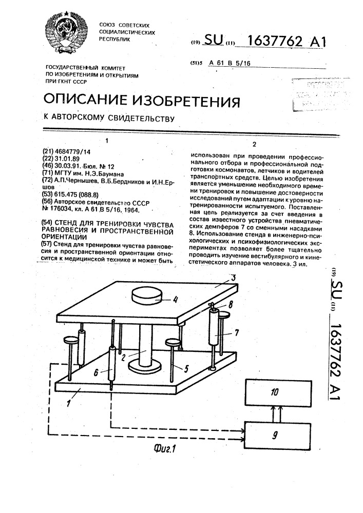 Стенд для тренировки чувства равновесия и пространственной ориентации (патент 1637762)