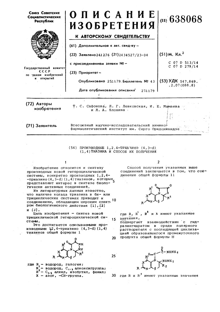 Производные 1,2,4-триазино (4,3- ) (1,4) тиазинов и способ их получения (патент 638068)