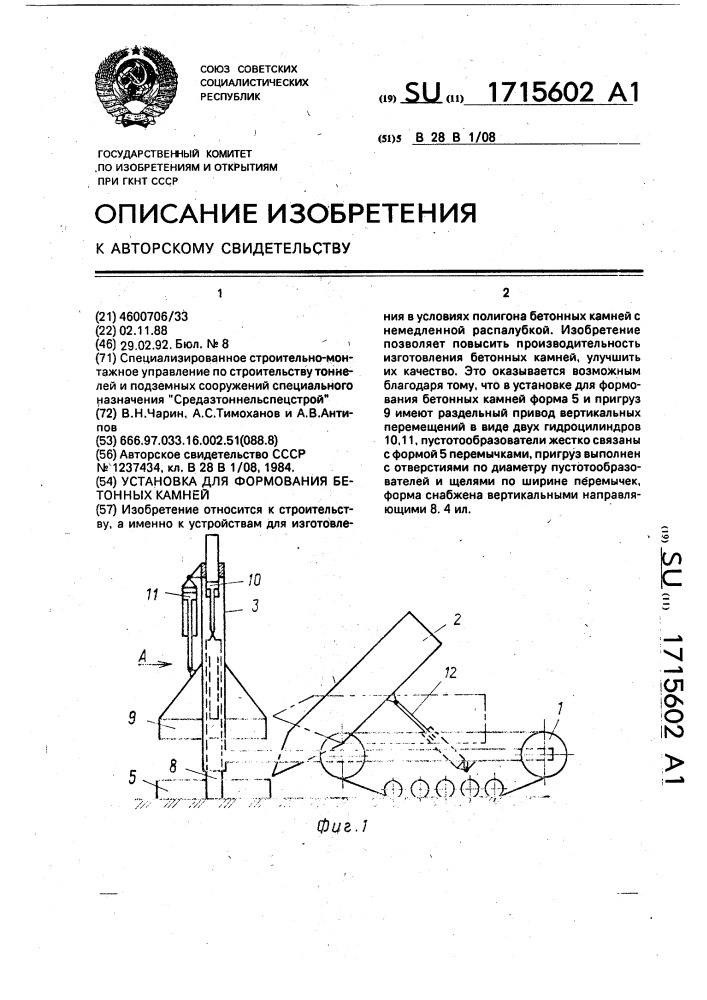 Установка для формования бетонных камней (патент 1715602)
