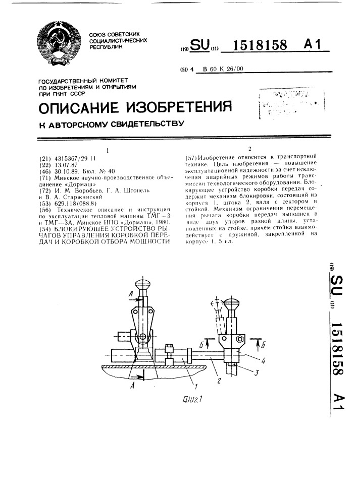 Блокирующее устройство рычагов управления коробкой передач и коробкой отбора мощности (патент 1518158)