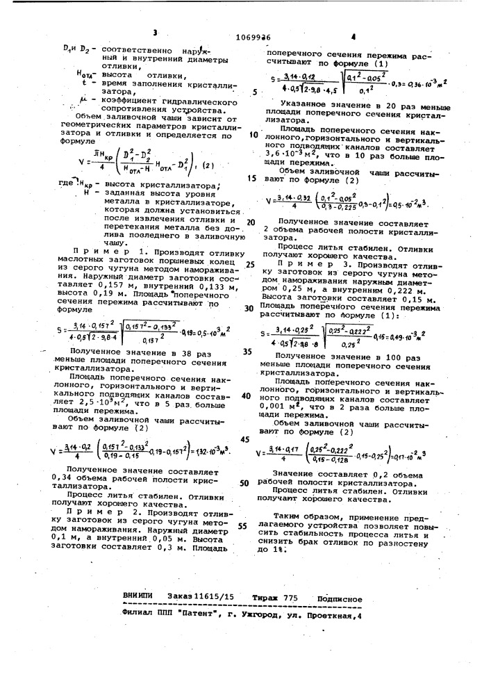 Устройство для подачи металла в кристаллизатор (патент 1069936)