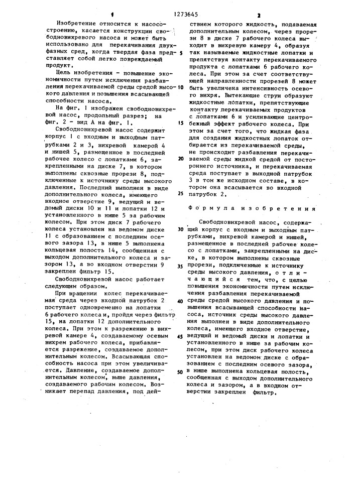 Свободновихревой насос (патент 1273645)