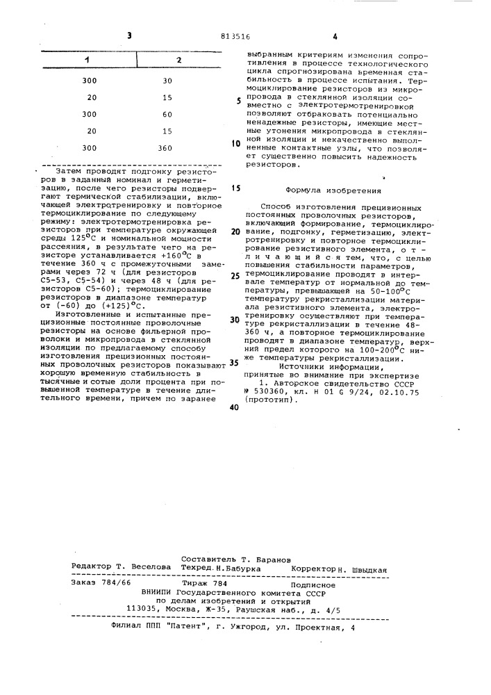 Способ изготовления прецизионныхпостоянных проволочных резисторов (патент 813516)