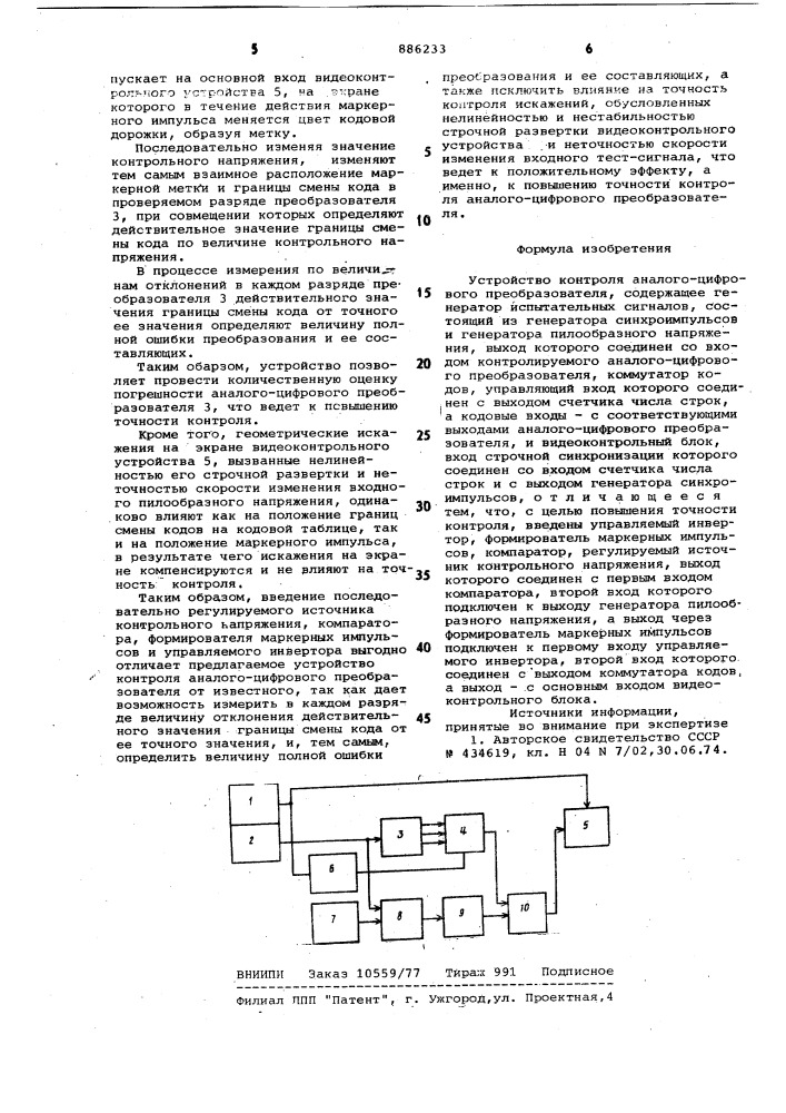 Устройство контроля аналого-цифрового преобразователя (патент 886233)