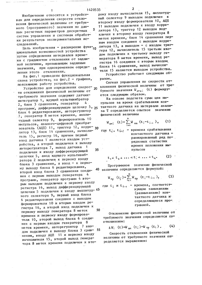 Устройство для определения скорости отклонения физической величины от требуемого значения (патент 1420535)