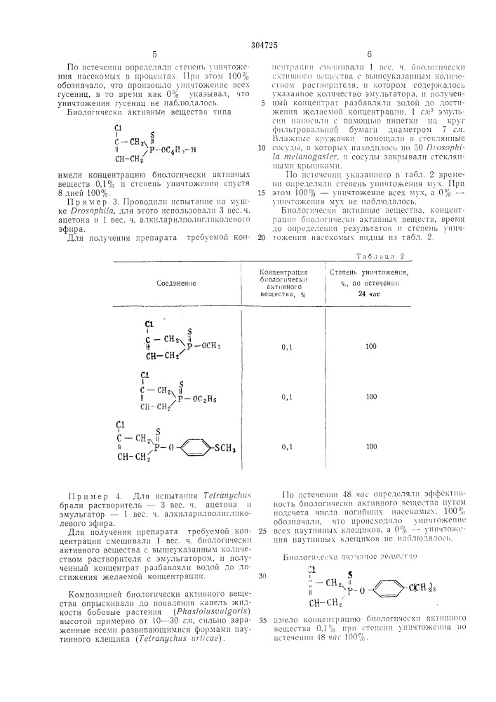 Инсектицид и акарицид (патент 304725)