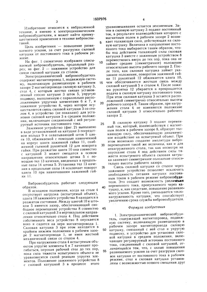 Электродинамический вибровозбудитель (патент 1607976)