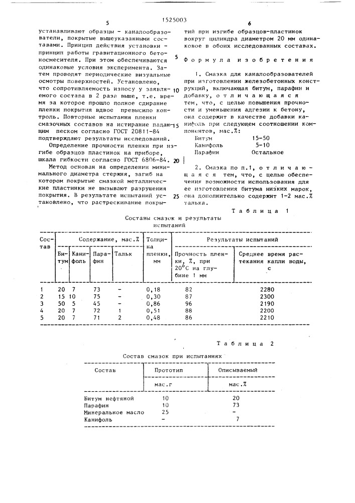 Смазка для каналообразователей при изготовлении железобетонных конструкций (патент 1525003)