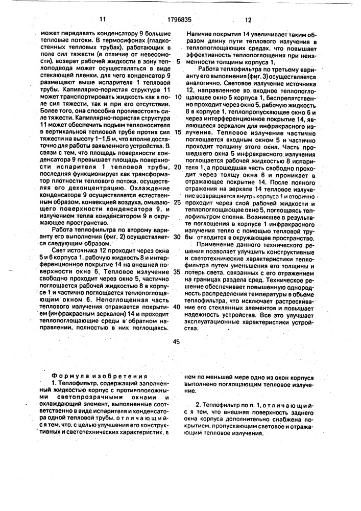 Теплофильтр (патент 1796835)