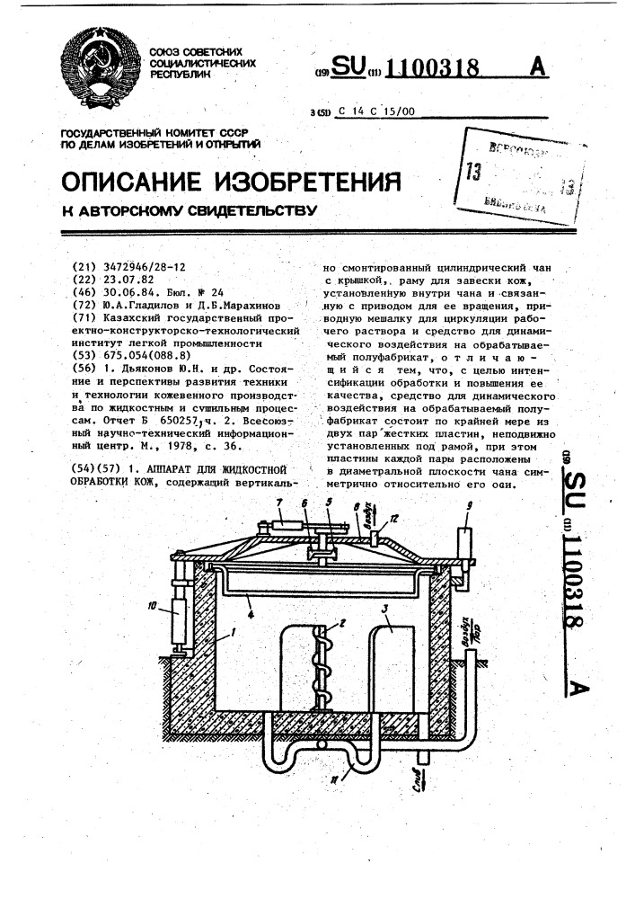 Аппарат для жидкостной обработки кож (патент 1100318)