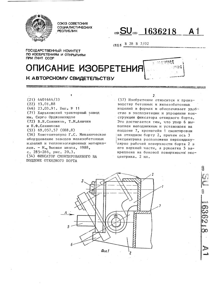 Фиксатор смонтированного на поддоне откидного борта (патент 1636218)