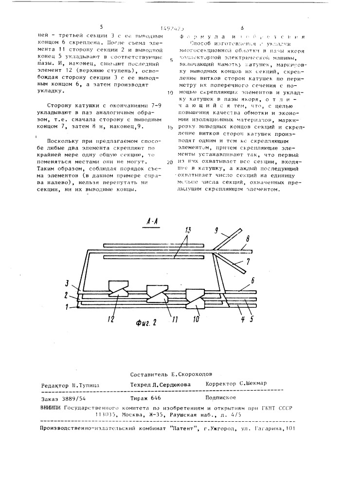 Способ изготовления и укладки многосекционной обмотки в пазы якоря коллекторной электрической машины (патент 1492425)