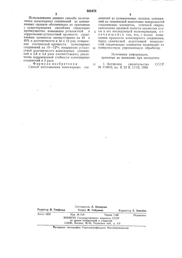 Способ изготовления клеесварныхсоединений (патент 852476)