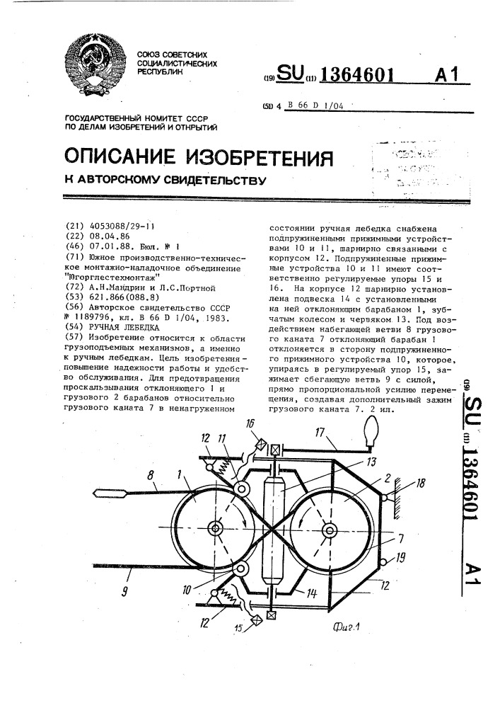 Ручная лебедка (патент 1364601)