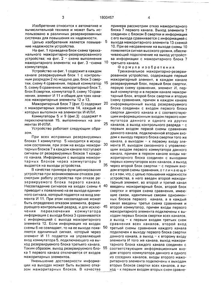 Трехканальное мажоритарно-резервированное устройство (патент 1800457)