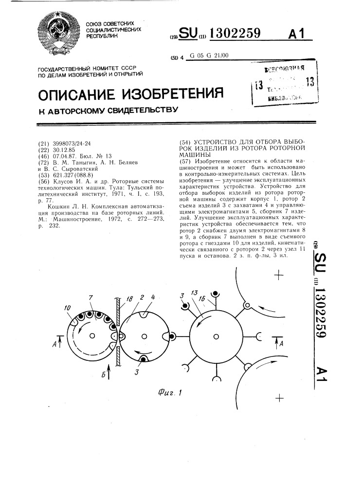 Устройство для отбора выборок изделий из ротора роторной машины (патент 1302259)