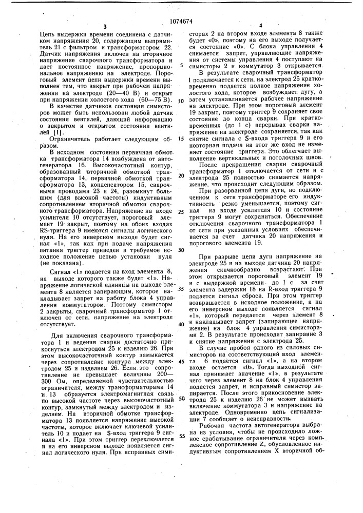Ограничитель напряжения холостого хода сварочного трансформатора (патент 1074674)