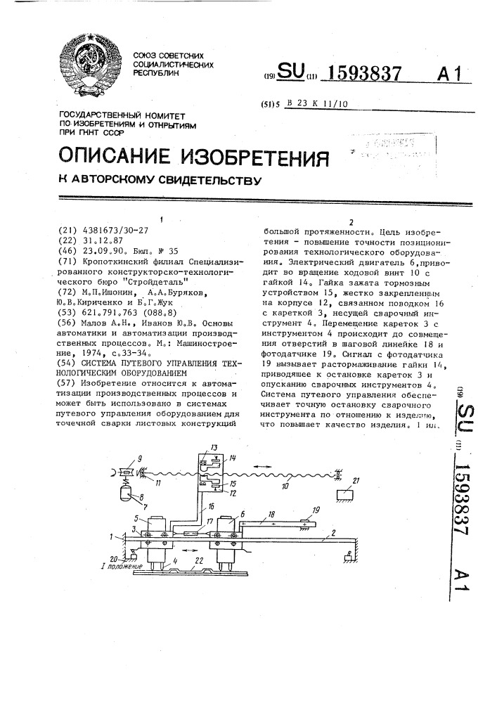 Система путевого управления технологическим оборудованием (патент 1593837)